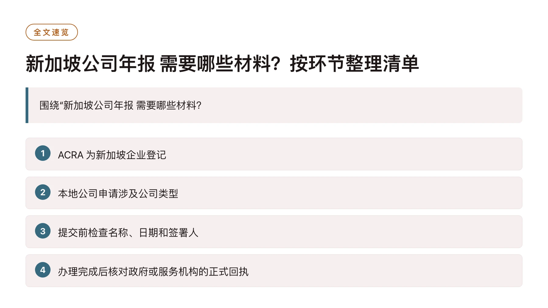 新加坡公司年报 需要哪些材料？按环节整理清单——全文要点速览
