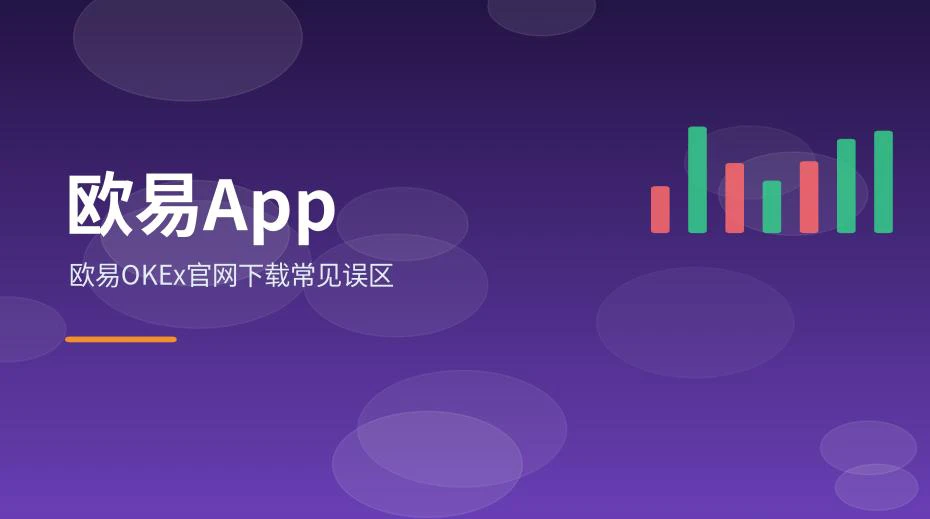 欧易OKEx官网下载常见误区示意